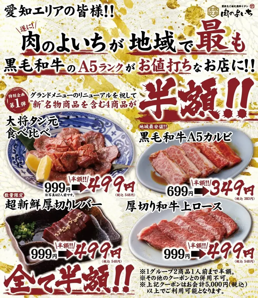 【お客様大感謝祭開催！】グランドメニューリニューアルに伴い「肉のよいち」の黒毛和牛A5カルビ他4商品が全て半額に？！ 画像 8