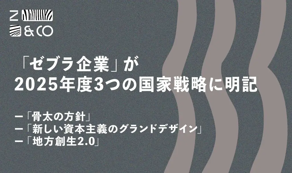 6月13日閣議決定で明記、ローカル・ゼブラ企業の育成推進と地域経済の新展開