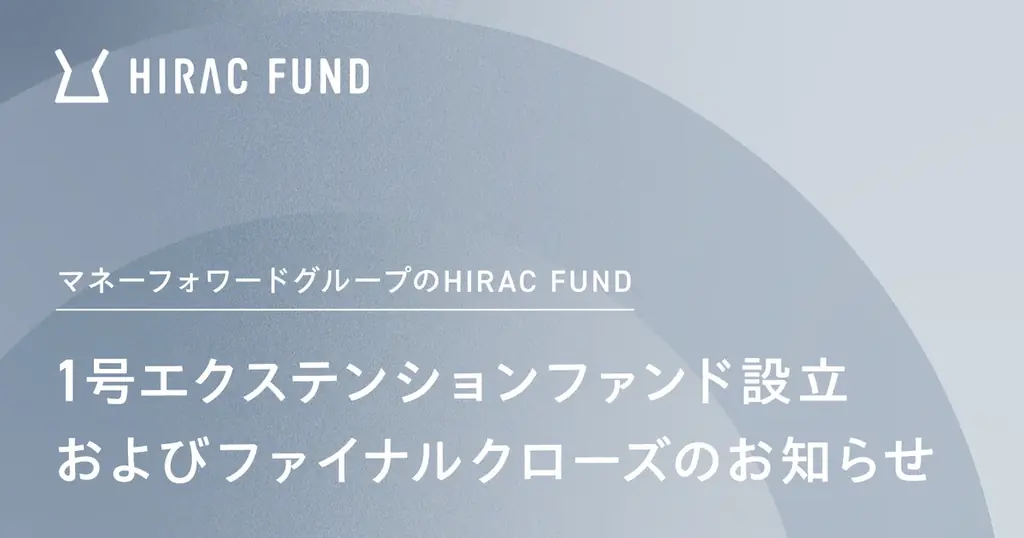 HIRAC FUND、1号エクステンションファンド設立およびファイナルクローズのお知らせ 画像 1