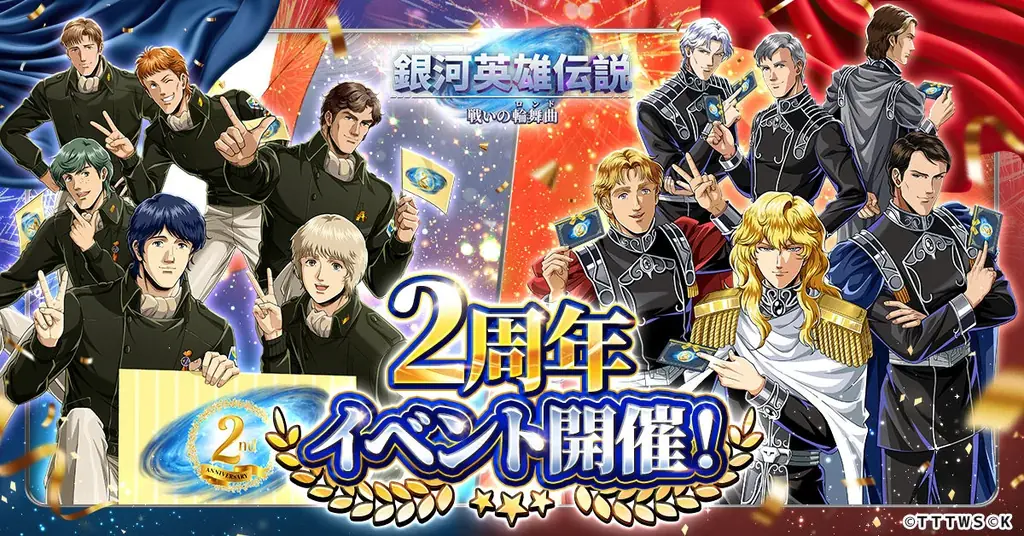 『銀河英雄伝説 戦いの輪舞曲』2周年イベント開催！ラインハルトとヤンの邂逅シーンが描き下ろしイラストで登場！ 画像 1