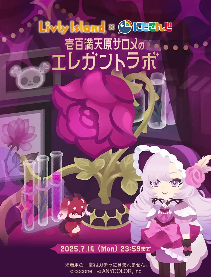 「戌亥とこ」「町田ちま」「壱百満天原サロメ」との共同研究で生まれた特別企画も！『リヴリーアイランド』 × 「にじさんじ」コラボイベント開催 画像 5