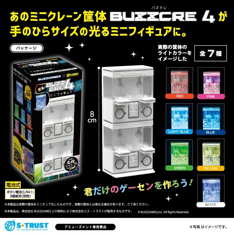 株式会社 BUZZGAMESと株式会社エス・トラストで共同企画・開発。集めて並べて楽しい“光る！BUZZCRE4ミニフィギュア7種”がアミューズメント施設限定で6月登場！ 画像 3