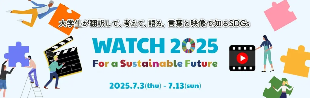 SDGs映画字幕上映会