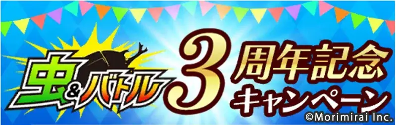 【赤いカブトムシを仲間にしよう！】虫のターン制バトルRPG「虫＆バトル」３周年記念キャンペーン開催 画像 1