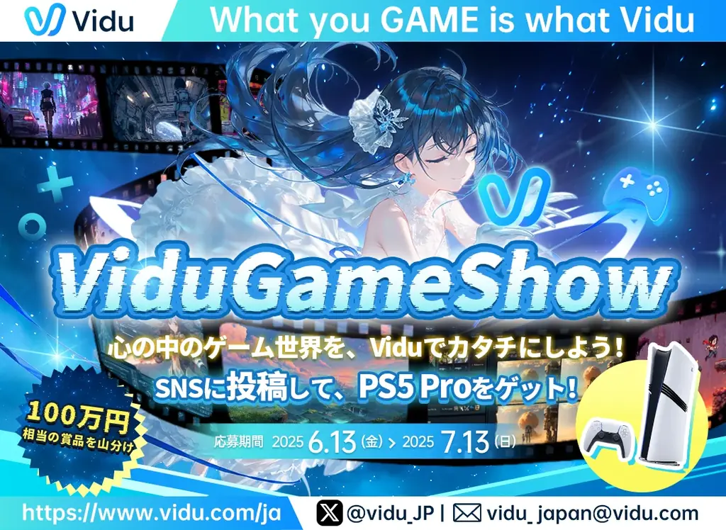 #ViduGameShow クリエイティブコンテスト開催中！ 画像 1