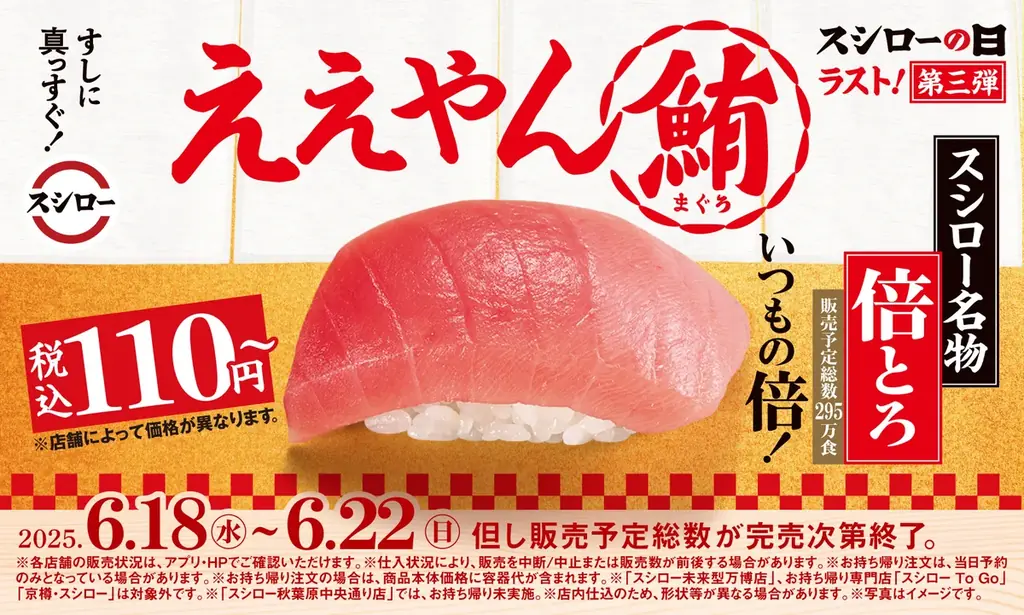 『年に一度の超恩返し!2025スシローの日』第三弾開催。でっかい感謝を込めて!でっかい「倍とろ」!スシロー名物「倍とろ」が税込110円~登場 画像 2