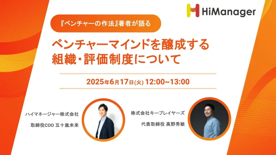 『ベンチャーの作法』著者・高野秀敏氏と語る！VUCA時代を勝ち抜く【ベンチャーマインドを醸成する組織・評価制度】オンラインセミナーを6/17（火）にハイマネージャーが開催 画像 1