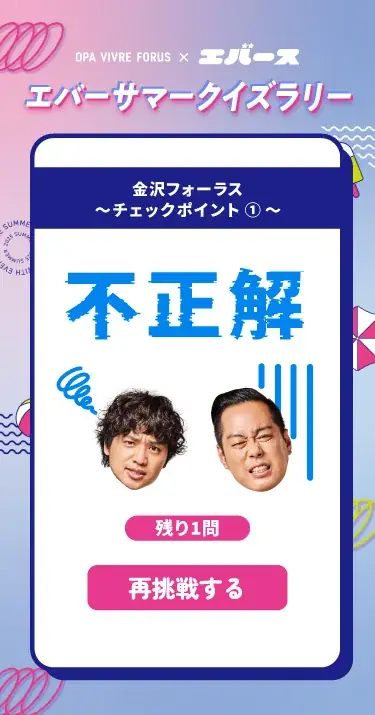 ～今夏、オーパ・ビブレ・フォーラスが人気お笑いコンビ “エバース” とコラボ！～『ＴＨＥ ＢＡＲＧＡＩＮ』&『Ｅｖｅｒ Ｓｕmｍｅｒ Ｆｅｓ』開催 画像 13