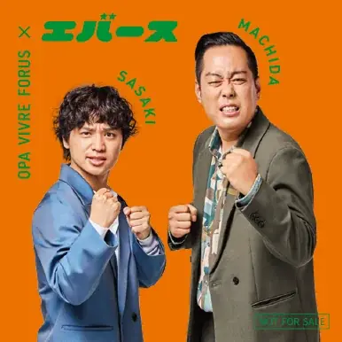 ～今夏、オーパ・ビブレ・フォーラスが人気お笑いコンビ “エバース” とコラボ！～『ＴＨＥ ＢＡＲＧＡＩＮ』&『Ｅｖｅｒ Ｓｕmｍｅｒ Ｆｅｓ』開催 画像 14
