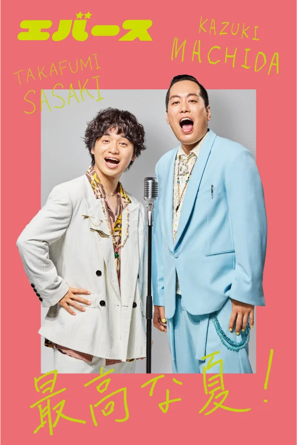 ～今夏、オーパ・ビブレ・フォーラスが人気お笑いコンビ “エバース” とコラボ！～『ＴＨＥ ＢＡＲＧＡＩＮ』&『Ｅｖｅｒ Ｓｕmｍｅｒ Ｆｅｓ』開催 画像 9