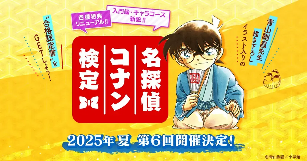 第6回名探偵コナン検定