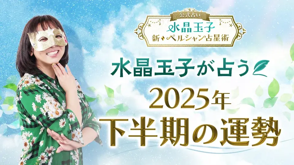 2025年後半のあなたの運勢は？水晶玉子が占う恋愛に特化した「2025年下半期の運勢占い」を公式サイトにて公開 画像 1