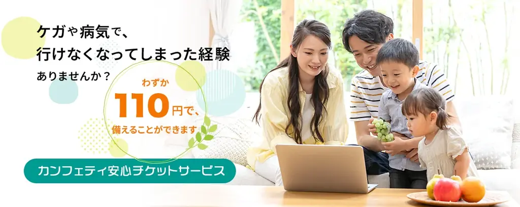 110円で備えるチケットキャンセル補償へ　「カンフェティ安心チケットサービス」7月1日（火）よりリニューアル！ 画像 1
