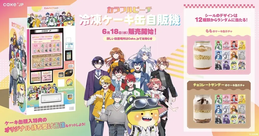 6月18日開始！カラフルピーチ×Cake.jpの限定ケーキ缶自販機が全国展開
