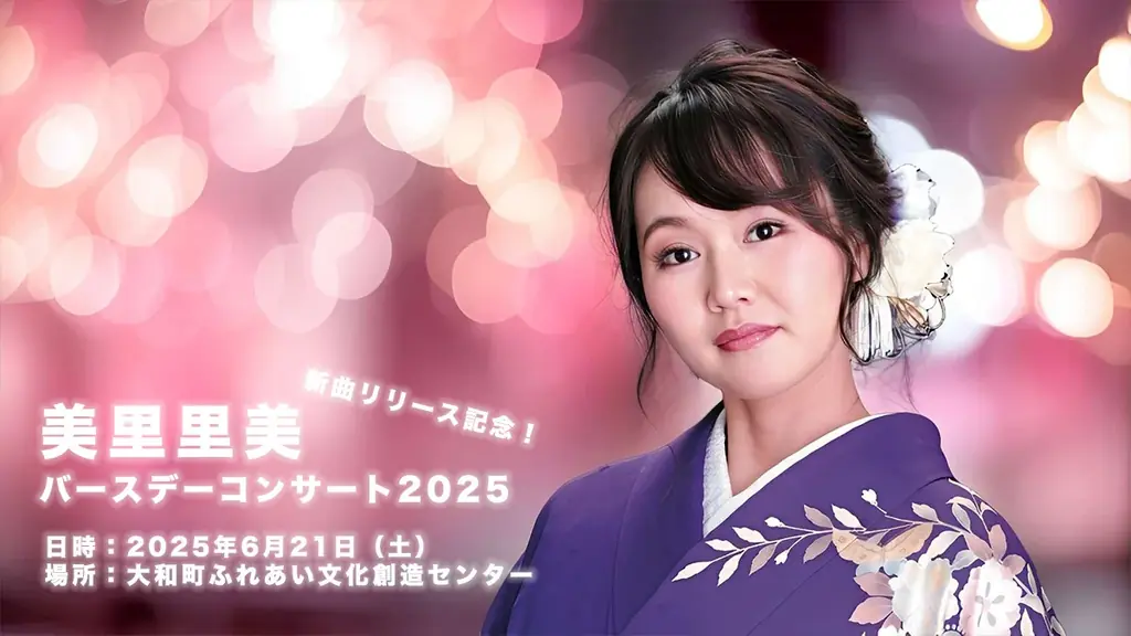 美里里美バースデーコンサート