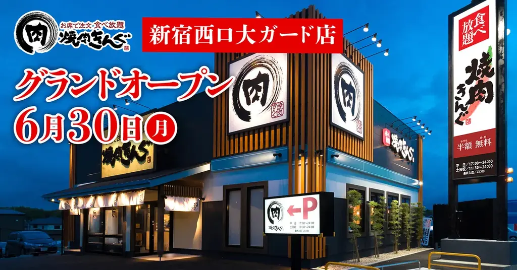 【焼肉きんぐ】『焼肉きんぐ 新宿西口大ガード店』が2025年６⽉30⽇(月)グランドオープン 画像 1