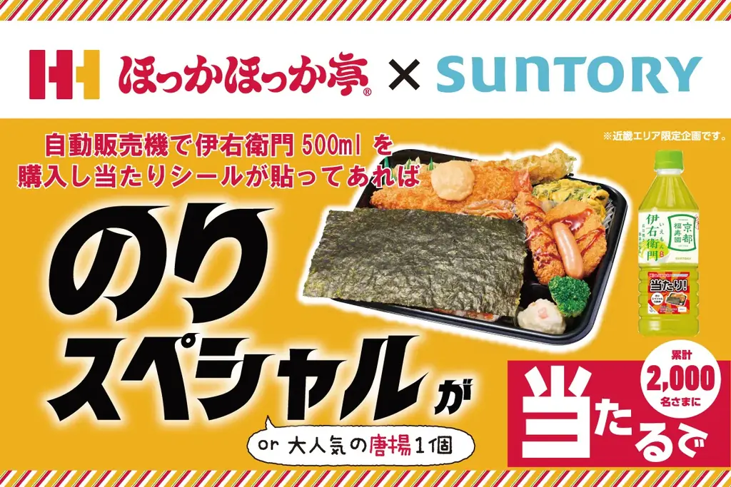 近畿エリア限定 ほっかほっか亭「のりスペシャル」が当たる！サントリー緑茶「伊右衛門」自動販売機コラボキャンペーン開催！ 画像 1