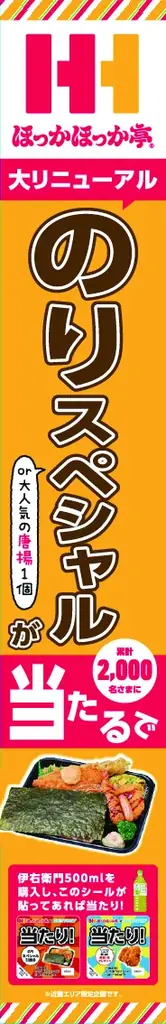 近畿エリア限定 ほっかほっか亭「のりスペシャル」が当たる！サントリー緑茶「伊右衛門」自動販売機コラボキャンペーン開催！ 画像 4