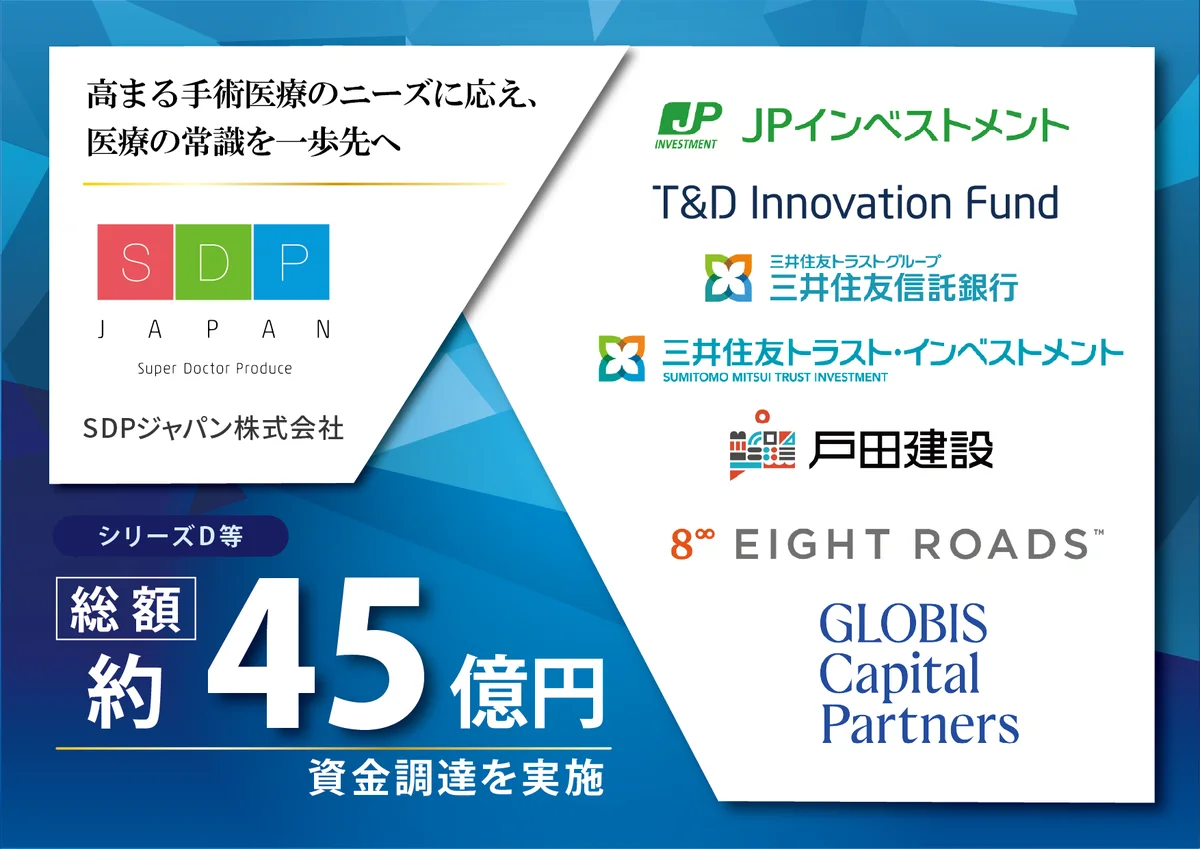 SDPジャパン、シリーズDラウンド等にて総額約45億円の資金調達を実施 画像 1