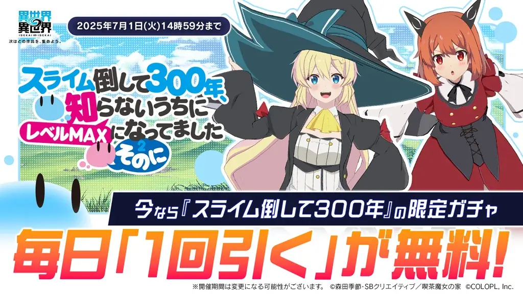 もっと異世界を楽しむゲーム『異世界∞異世界』に「2ndシーズン」第2弾、人気アニメ「スライム倒して300年」とキャラが登場中! 画像 4