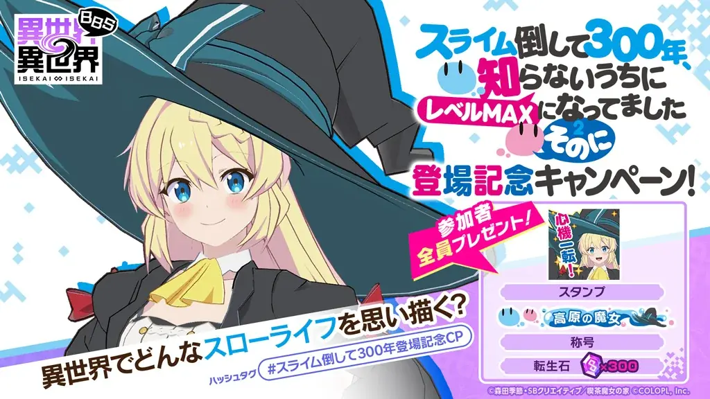 もっと異世界を楽しむゲーム『異世界∞異世界』に「2ndシーズン」第2弾、人気アニメ「スライム倒して300年」とキャラが登場中！ 画像 6