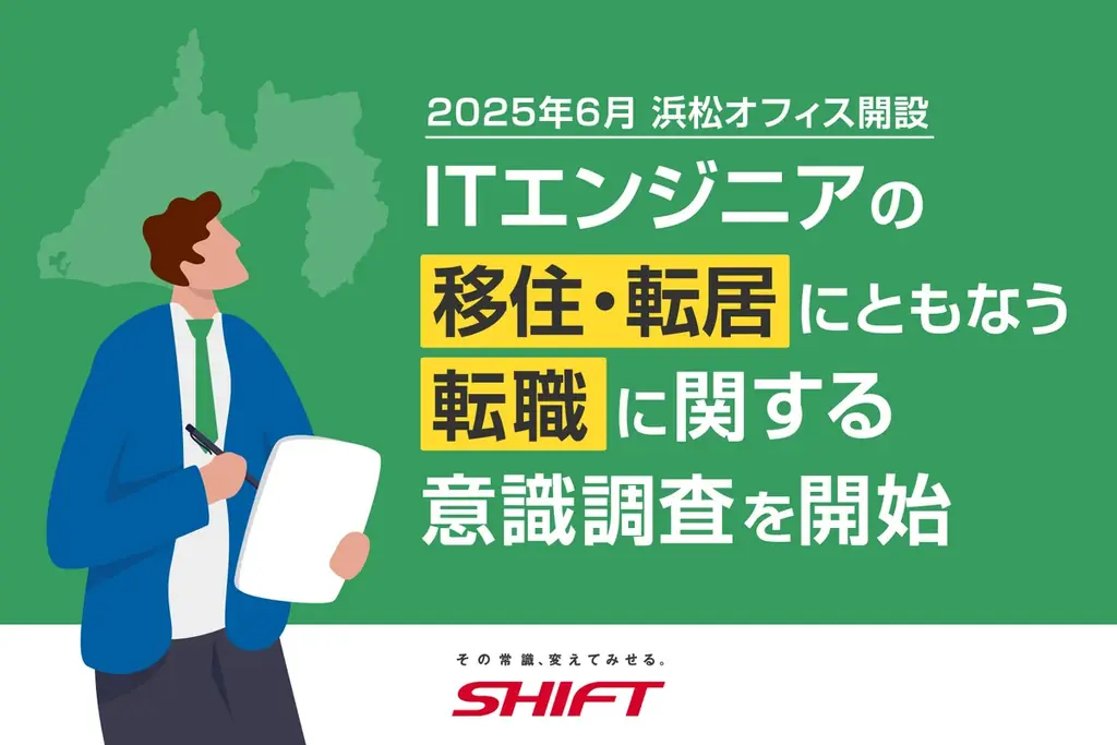 2025年6月 SHIFT 浜松オフィス開設　「ITエンジニアの移住・転居にともなう転職に関する意識調査」を開始 画像 1