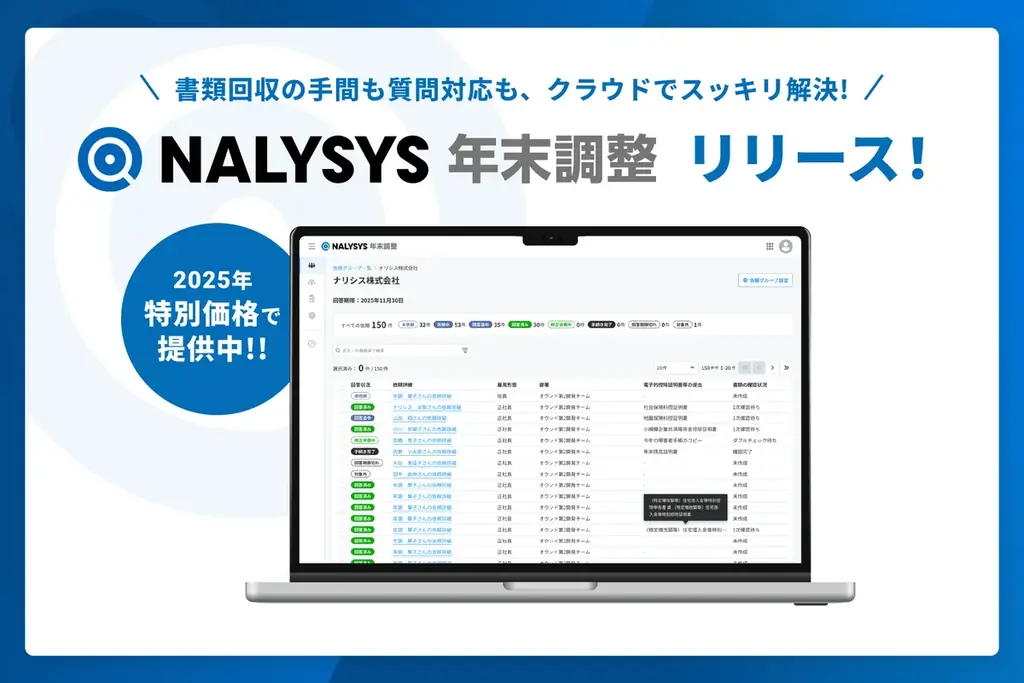 「NALYSYS」、年末調整業務を最大66%効率化する新機能を6月16日提供開始 画像 1