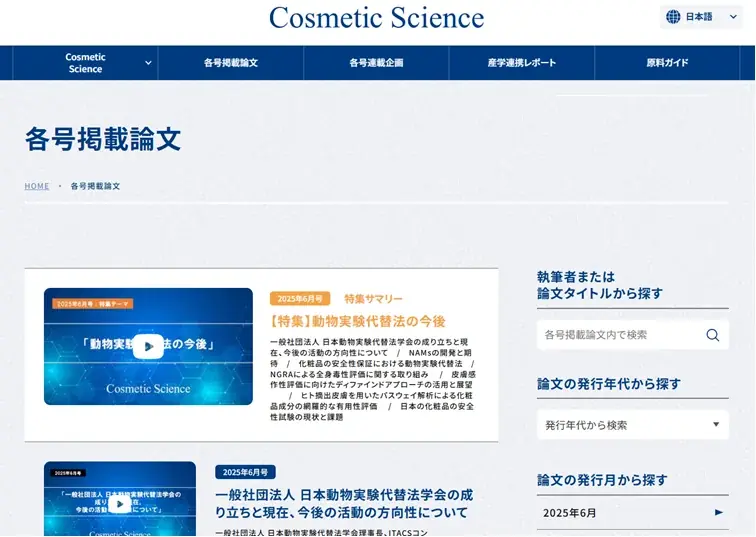 創刊1周年を記念して、化粧品研究専門誌「Cosmetic  Science」Webサイト リニューアル！及び 6月号発刊のお知らせ 画像 2