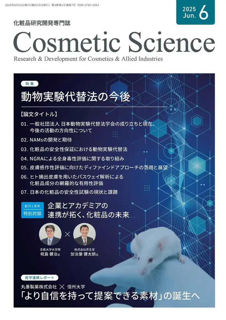 創刊1周年を記念して、化粧品研究専門誌「Cosmetic  Science」Webサイト リニューアル！及び 6月号発刊のお知らせ 画像 4