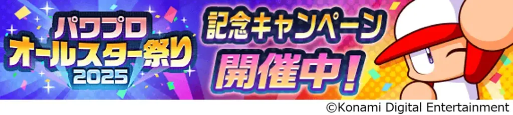 6/16開始『パワプロアプリ』オールスター祭り2025で最大100連無料ガチャ