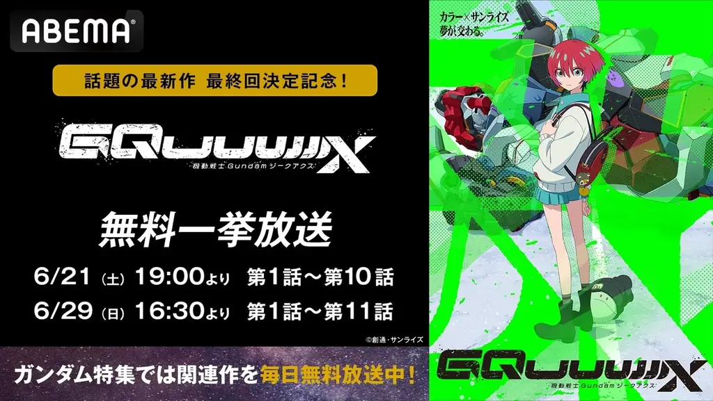 ジークアクス無料一挙放送