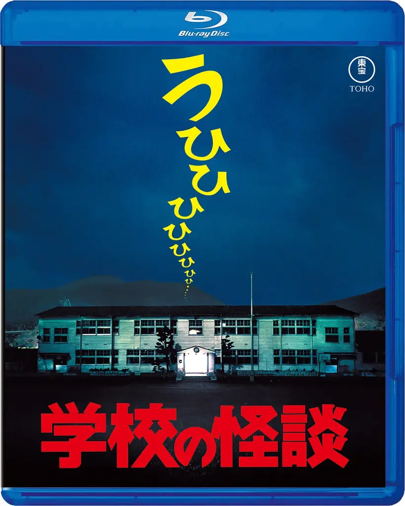 7月6日開催『学校の怪談』30周年上映会＆Blu-ray発売情報