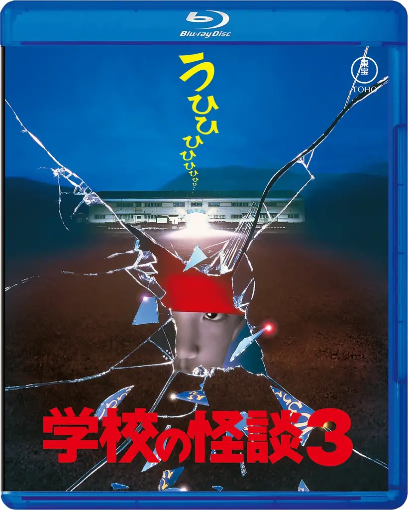 『学校の怪談』シリーズ4作品Blu-ray発売記念上映会＆舞台挨拶決定！ 画像 5