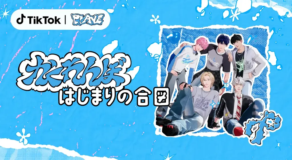 TikTok、K-POPバーチャルアイドル「PLAVE」の日本デビューを記念して、コラボレーション企画を開催！限定コンテンツやLIVE配信も実施 画像 1