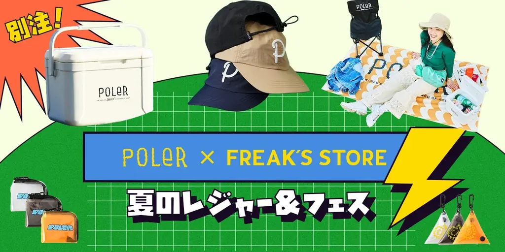 6月16日発売！POLeRとFREAK'S STOREの夏レジャー向けコラボアイテム