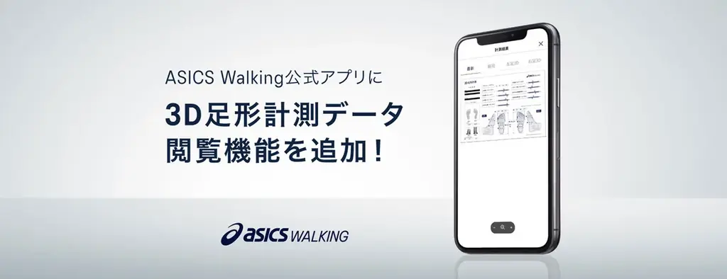 6月16日開始！ASICS Walkingアプリに3D足形計測機能追加で靴選びが進化