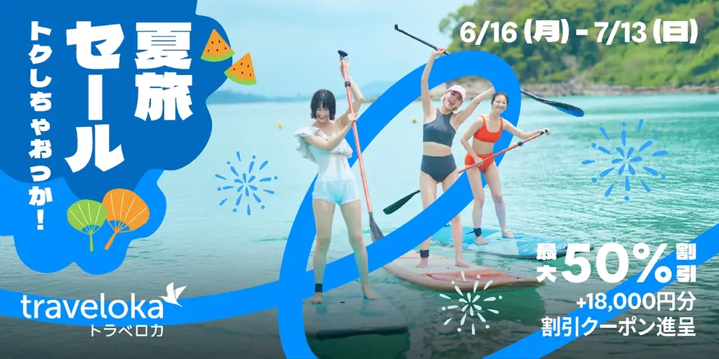 6月16日開始！トラベロカ夏旅セールで最大50％OFFの旅行予約