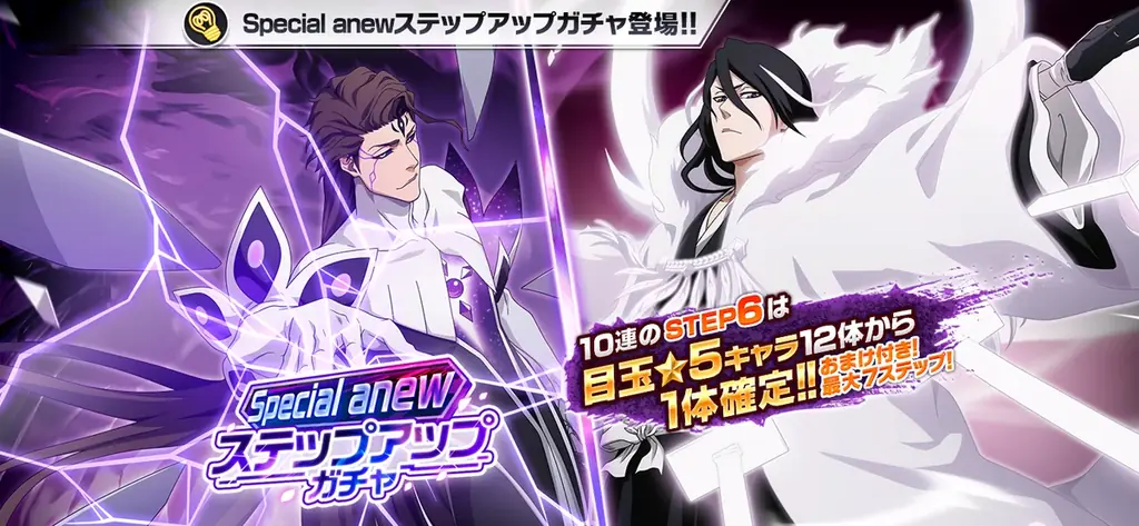 6/15開始『BLEACH Brave Souls』新キャラ登場ガチャ開催