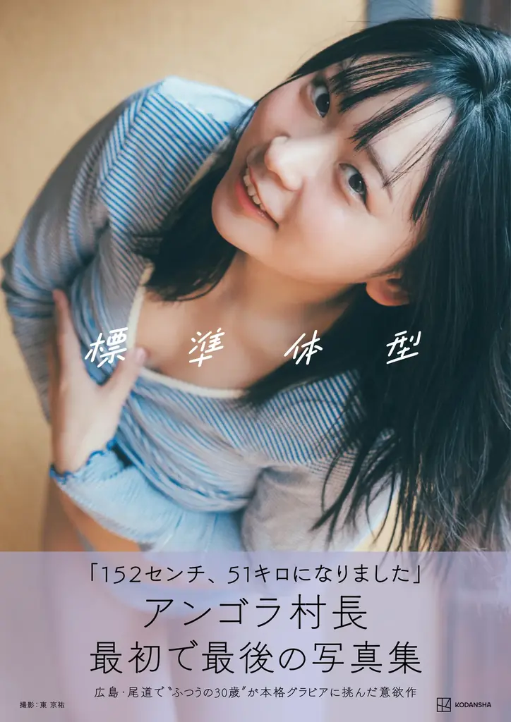 【初公開カットあり】社内騒然の好発進&初イベント決定!アンゴラ村長、初の本格グラビア写真集の表紙&タイトル解禁 画像 6