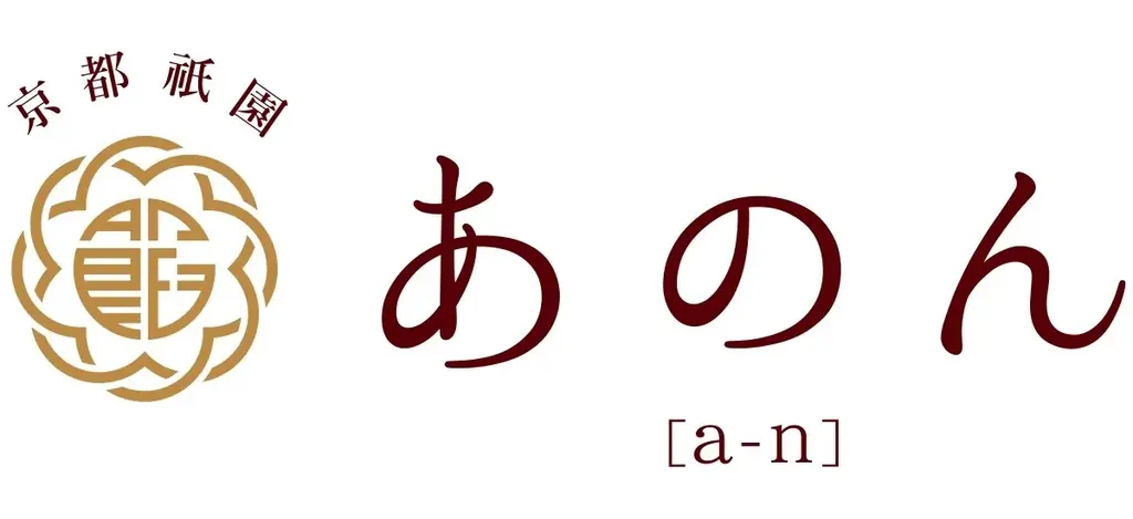 【10th Anniversary】京都祇園あのんは10周年「大感謝祭」を開催！おかげさまで「あんぽーね」累計販売数1400万個突破 画像 16
