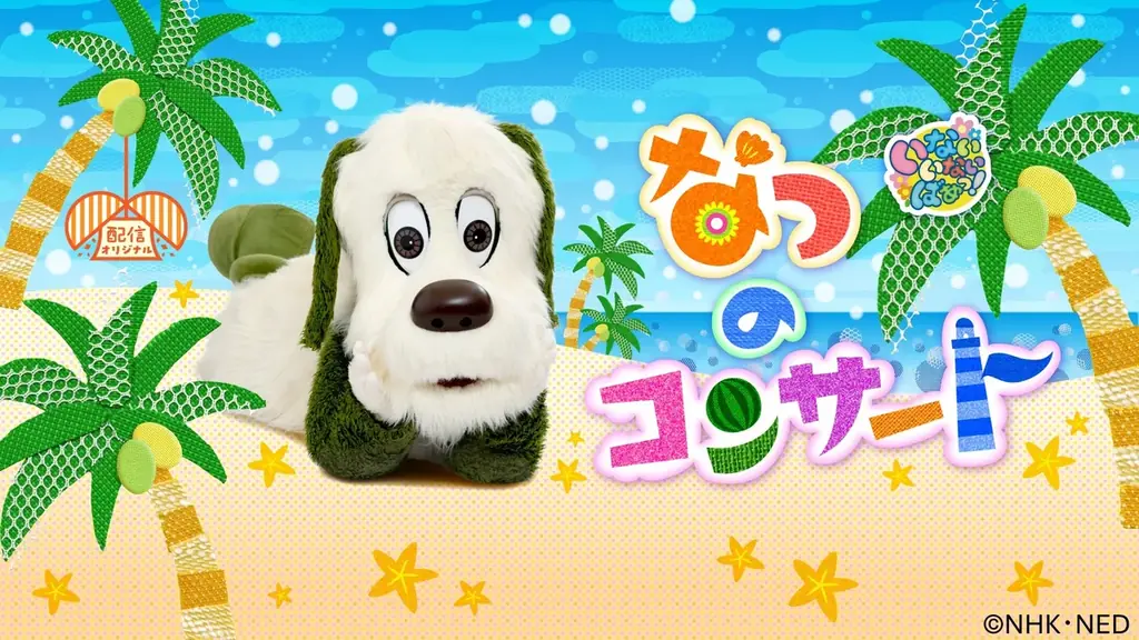「おかあさんといっしょ 65周年スペシャル」6/16～先行配信開始！／6/17～今だけ１か月99円！【NHKこどもパーク】 画像 23