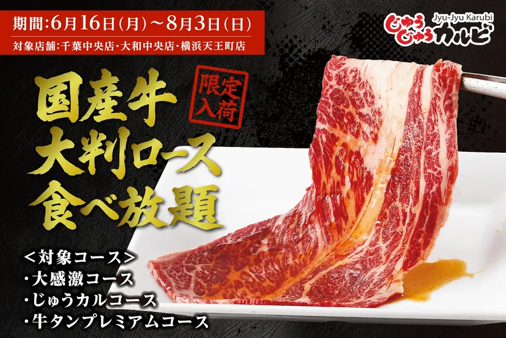 国産牛大判ロース食べ放題