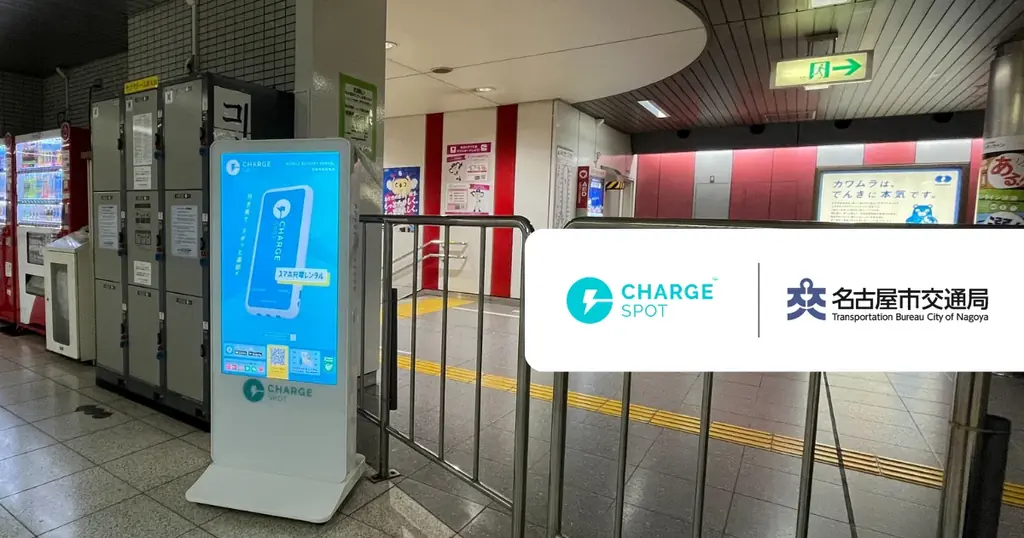名古屋地下鉄ChargeSPOT増設