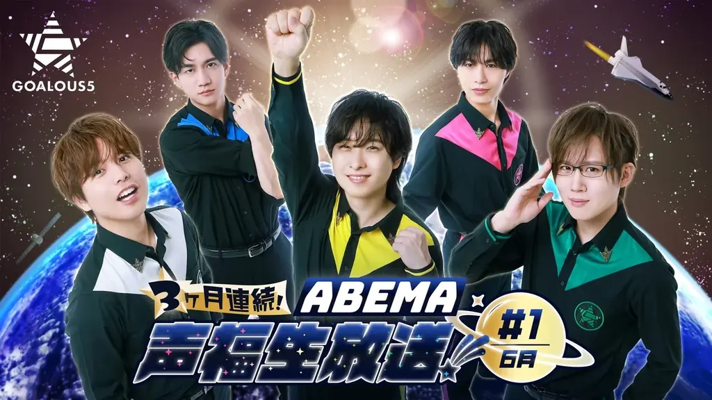 熊谷健太郎、小松昌平、寺島惇太、仲村宗悟、深町寿成による5人組男性声優グループ「GOALOUS5」、3ヶ月連続の「ABEMA」生特番が新たに始動！初回は6月18日（水）夜9時より独占無料生放送！ 画像 1