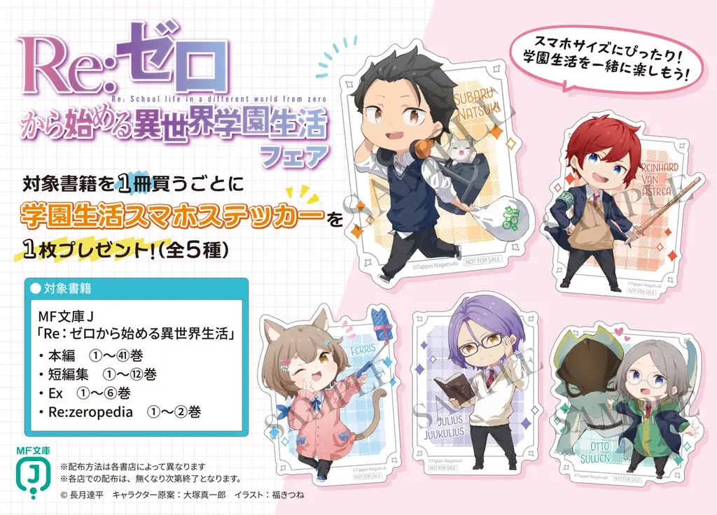 『Ｒｅ：ゼロから始める異世界生活』原作最新41巻6月25日発売！＆スマホステッカーがもらえる『Ｒｅ：ゼロから始める異世界学園生活フェア』開催！ 画像 1