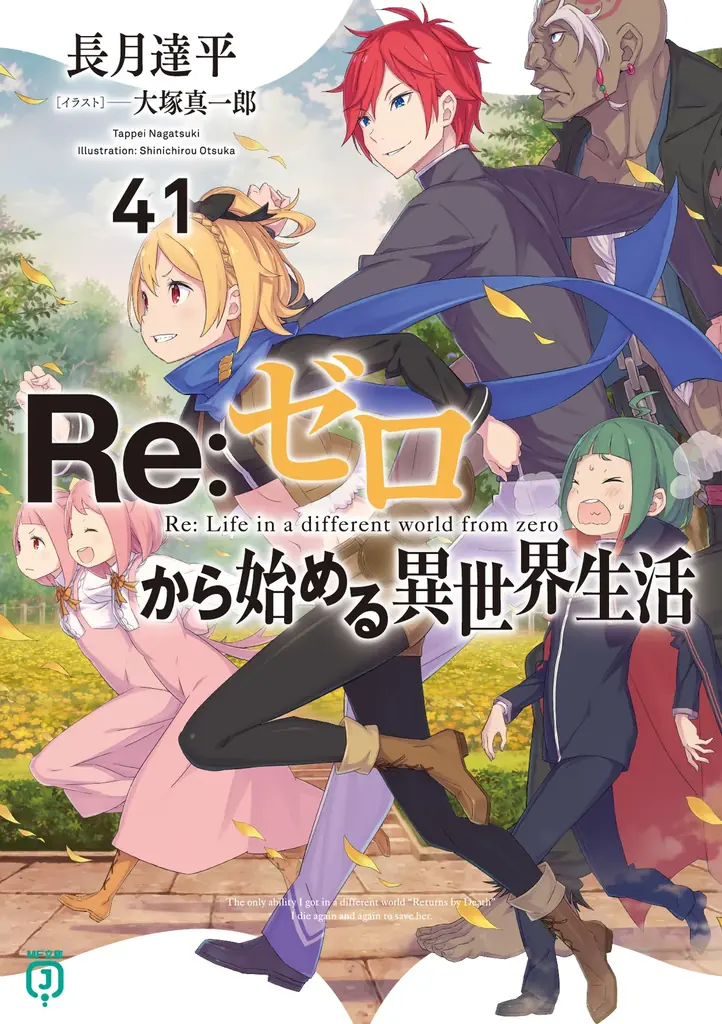 『Ｒｅ：ゼロから始める異世界生活』原作最新41巻6月25日発売！＆スマホステッカーがもらえる『Ｒｅ：ゼロから始める異世界学園生活フェア』開催！ 画像 4