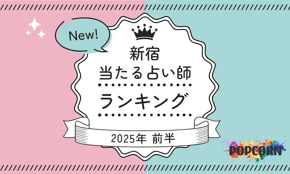 新宿の当たる占い師｜2025年前半(1月～6月)の人気占いランキングを『マイシル占いポータル』にて公開 画像 1