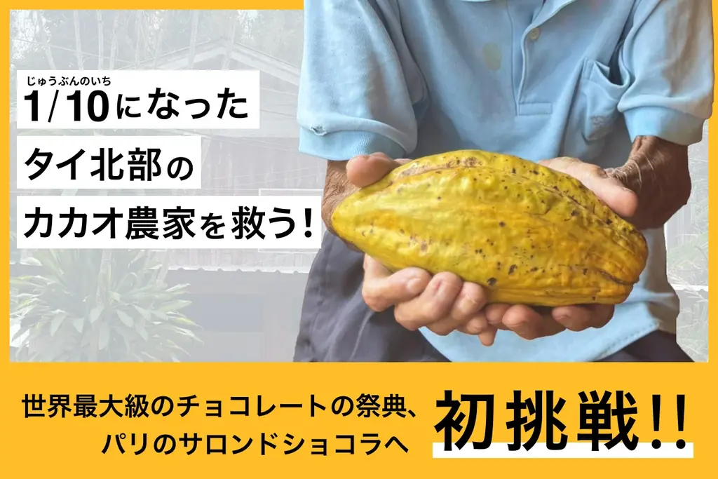 Night Cacaoが10月パリのサロン・デュ・ショコラに初出展！タイ産カカオの魅力を世界へ