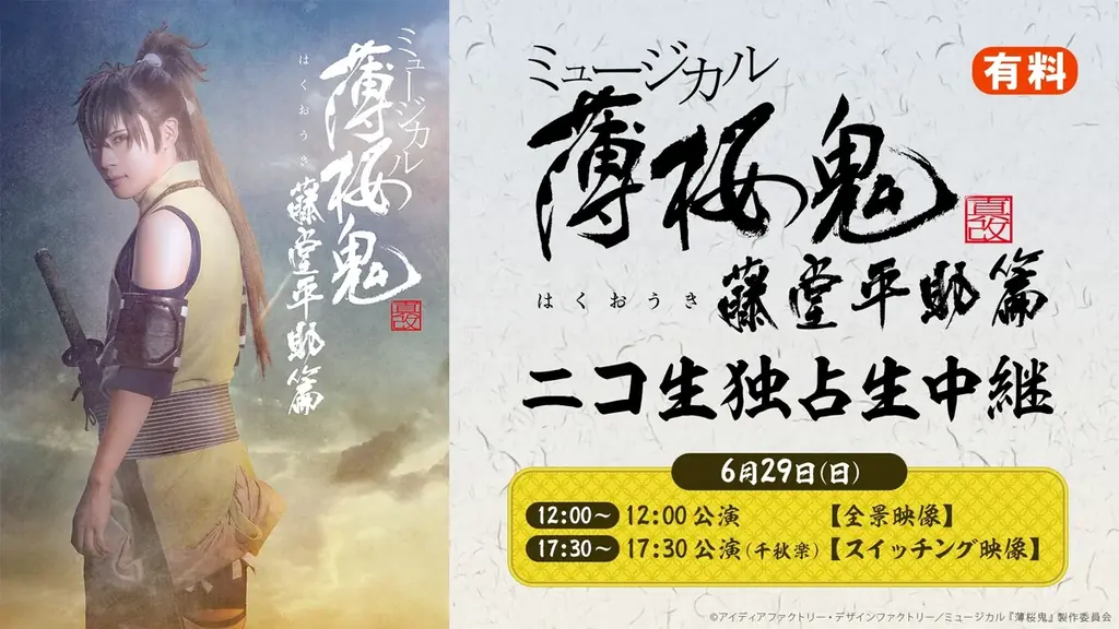 薄桜鬼藤堂平助公演