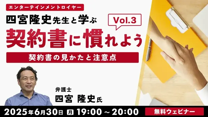 業務委託契約書の第3弾！著作権の取り扱いについて理解を深めよう!! 6/30（月）無料セミナー「契約書に慣れよう！ エンタテインメントロイヤー四宮隆史先生と学ぶVol.3」 画像 1